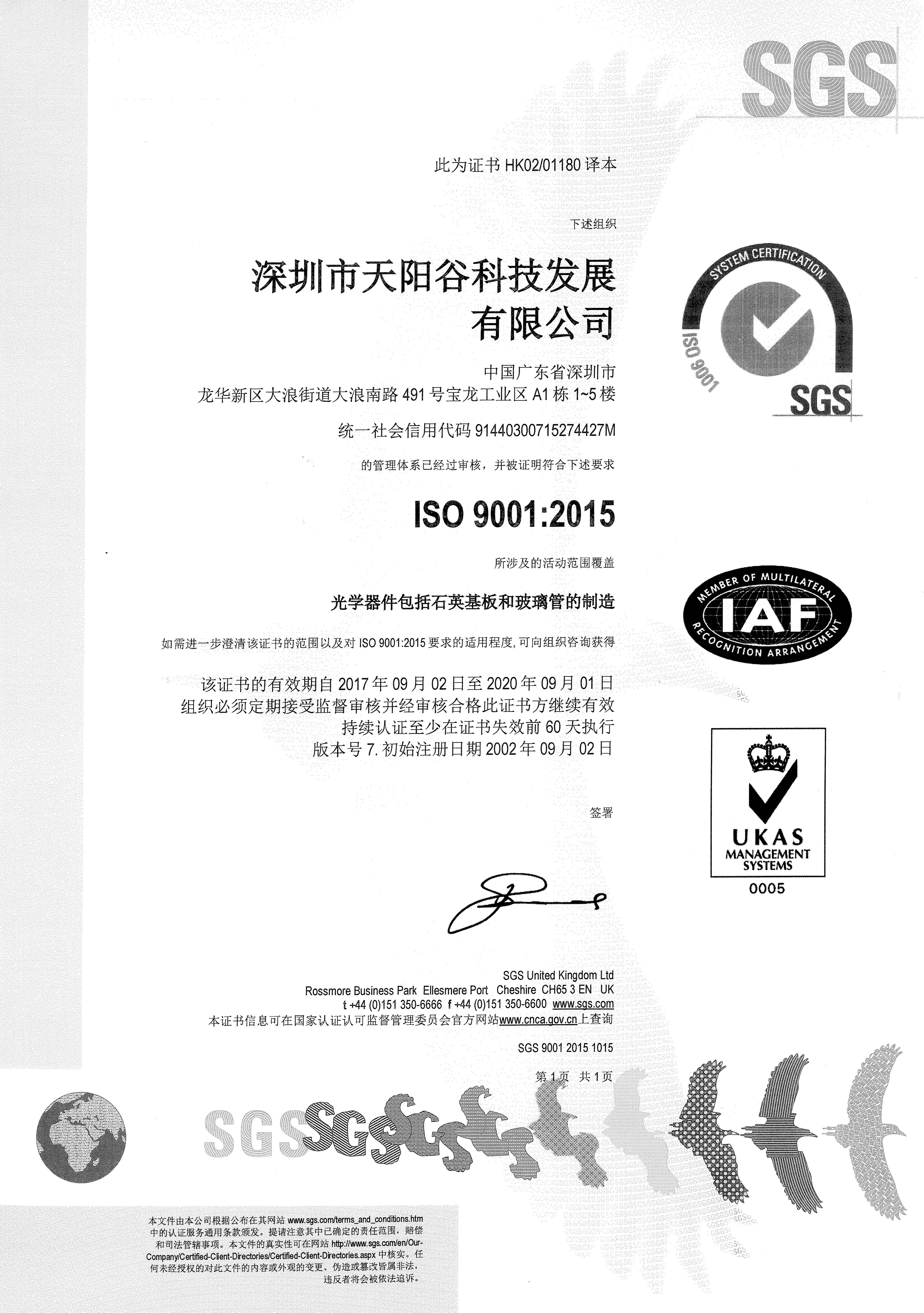 天陽谷ISO9001質量管理體系證書