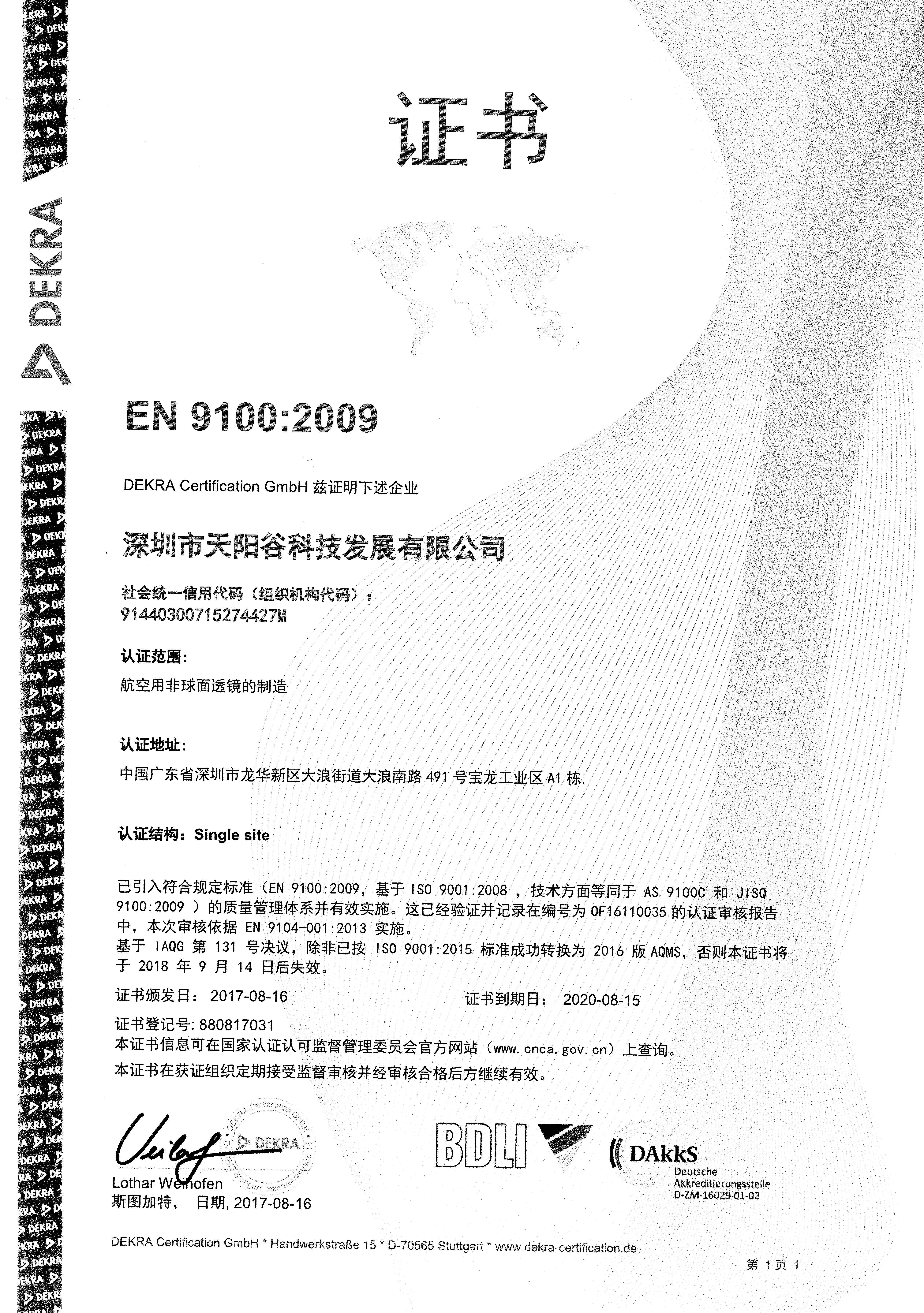 天陽谷EN9100質量管理體系認證